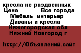 2 кресла не раздвежных › Цена ­ 4 000 - Все города Мебель, интерьер » Диваны и кресла   . Нижегородская обл.,Нижний Новгород г.